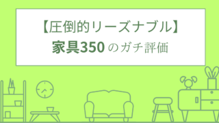 【圧倒的リーズナブル】家具350の評判や口コミ、おすすめ商品まで紹介します